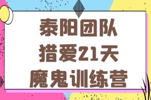 泰阳团队《猎爱21天魔鬼训练营》