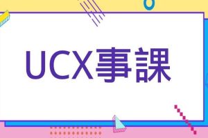 UCX事課