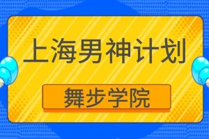 舞步情感《上海男神计划》