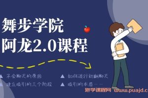 舞步学院阿龙2.0课程