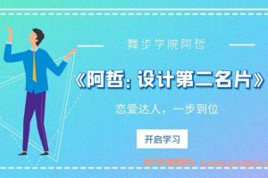 舞步学院《阿哲：设计第二名片》