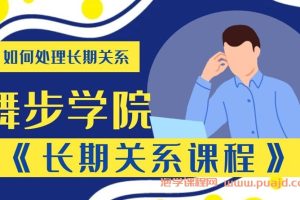 舞步学院长期关系课程视频