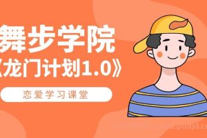 舞步学院《龙门计划1.0》