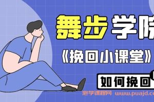 舞步学院《挽回小课堂》