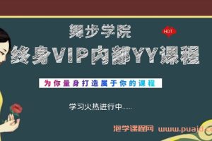 舞步学院终身VIP内部YY课程