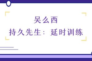 吴么西《持久先生：延时训练》