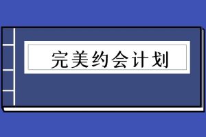 完美约会计划（泡学电子书）