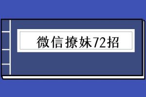 微信撩妹72招（泡学电子书）