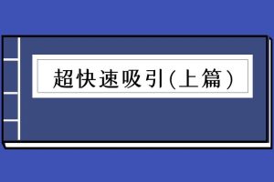 乌鸦救赎《超快速吸引上篇》（泡学电子书）