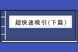 乌鸦救赎《超级吸引下篇》（泡学电子书）