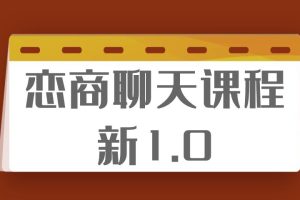 乌鸦救赎《恋商聊天课程》新1.0