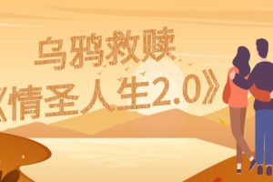 乌鸦救赎《情圣人生2.0》