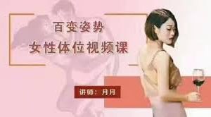 香蕉公社《女性体位姿势课》