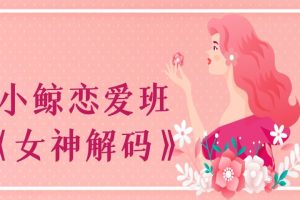 小鲸恋爱班《女神解码》