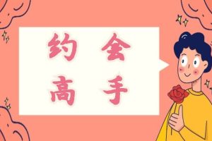 小鲸恋爱班《约会高手》