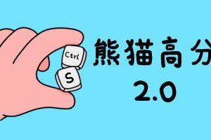 熊猫高分2.0