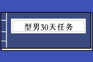 型男30天任务（泡学电子书）