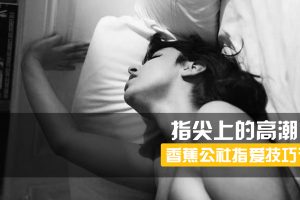 香蕉公社：指尖上的高潮（男对女）