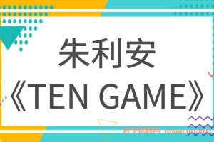 朱利安《ten game》