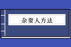 杂耍人方法（泡学电子书）