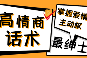 最绅士《高情商话术，掌握爱情主动权》