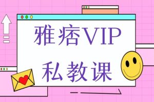 雅痞VIP私教课