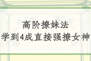 高阶撩妹法，学到4成直接强撩女神