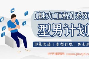 【魅力工程】型男计划