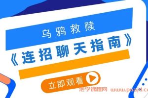 乌鸦救赎2018年《连招聊天指南》