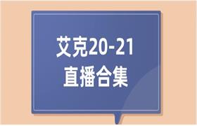 艾克20-21直播合集