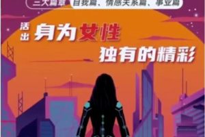 杨帆《拿回女性力量实践营三大篇》女性独有的精彩