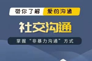 非暴力沟通方式《社交沟通》百度网盘下载