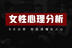 趣恋爱《女性心理分析共21节课》百度网盘下载