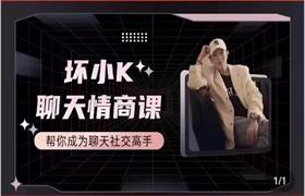 抖音坏小k《聊天情商课》价值398