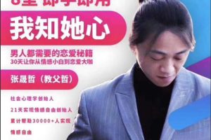 阿哲私教3.0《我知女人心》男人都需要的恋爱秘籍