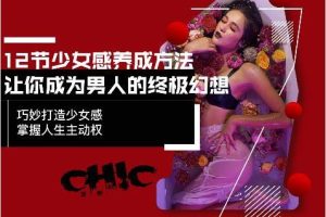 Chic原醉《少女感养成》网盘下载