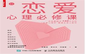 《恋爱心理必修课》PDF文字版