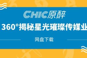 Chic原醉《360°揭秘星光璀璨的传媒业》网盘下载