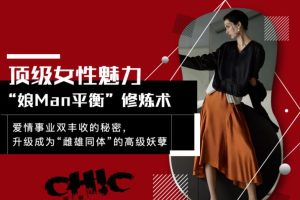 Chic原醉《顶级女性魅力“娘MAN平衡”修炼术（完结）》网盘下载