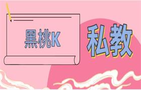 黑桃K私教