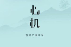 富饶新课《心机》网盘下载