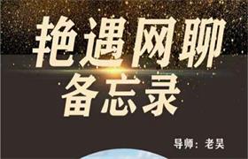 梵公子团队老吴《艳遇网聊备忘录》价值398