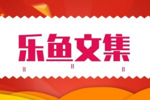 《乐鱼文集》pdf电子版/无水印