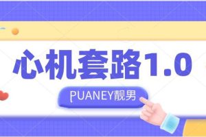 PUANEY靓男《心机套路1.0》网盘下载