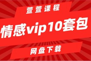 萱萱《情感vip10套打包》网盘下载