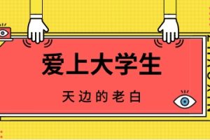 天边的老白《爱上大学生》