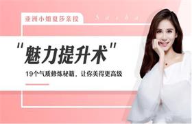 亚洲小姐夏莎亲授：堪比整容的魅力提升术