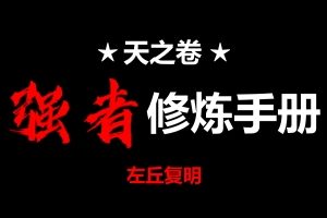 《天之卷：强者修炼手册》pdf电子版/无水印