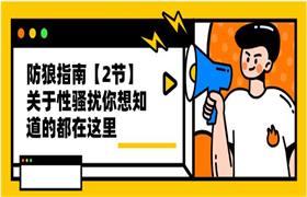 防狼指南关于性骚扰你想知道的都在这里