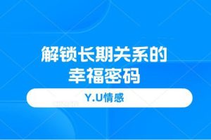 Y.U情感《解锁长期关系的幸福密码》网盘下载